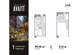 МФК «AVANT», планировка 1-комнатной квартиры, 49.98 м²
