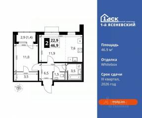 ЖК «1-й Ясеневский», планировка 2-комнатной квартиры, 46.90 м²