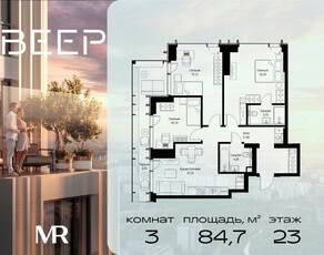 ЖК «Veer», планировка 3-комнатной квартиры, 84.70 м²
