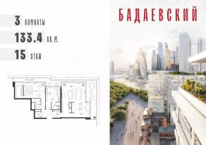 ЖК «Бадаевский», планировка 3-комнатной квартиры, 133.40 м²