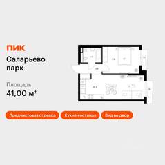 ЖК «Саларьево парк», планировка 1-комнатной квартиры, 41.00 м²