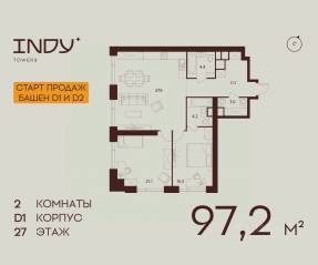 ЖК «Indy Towers», планировка 2-комнатной квартиры, 97.20 м²
