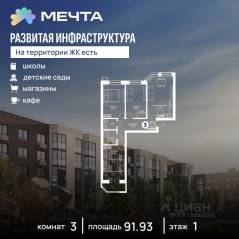 ЖК «Мечта», планировка 3-комнатной квартиры, 91.93 м²