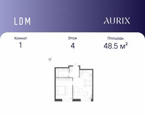 ЖК «ЛДМ», планировка 1-комнатной квартиры, 48.50 м²