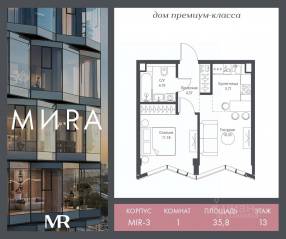 ЖК «МИRА», планировка 1-комнатной квартиры, 35.78 м²