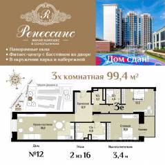 ЖК «Ренессанс», планировка 3-комнатной квартиры, 99.40 м²