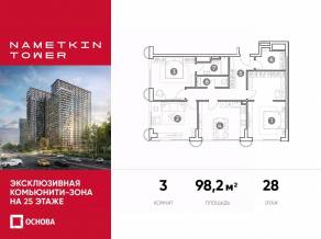 МФК «Nametkin Tower», планировка 3-комнатной квартиры, 98.20 м²
