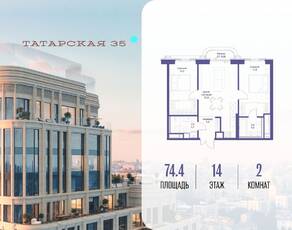 ЖК «Татарская 35», планировка 2-комнатной квартиры, 74.40 м²