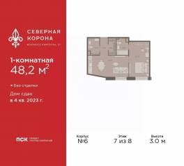 МФК «Северная Корона (ПСК)», планировка 1-комнатной квартиры, 48.20 м²