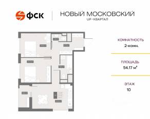 ЖК UP-квартал «Новый Московский», планировка 2-комнатной квартиры, 54.17 м²