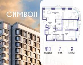 ЖК «Символ», планировка 3-комнатной квартиры, 91.10 м²