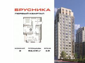 ЖК «Первый квартал», планировка 2-комнатной квартиры, 62.03 м²