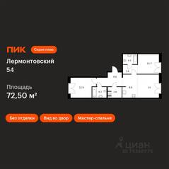 ЖК «Лермонтовский 54», планировка 2-комнатной квартиры, 72.50 м²