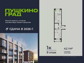 ЖК «Пушкино Град», планировка 1-комнатной квартиры, 42.10 м²