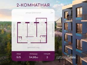 ЖК «Дубровка.Park», планировка 2-комнатной квартиры, 54.80 м²