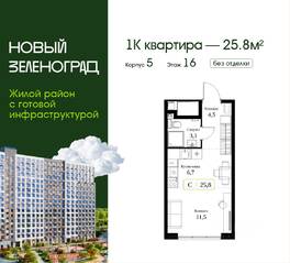 ЖК «Новый Зеленоград», планировка студии, 25.80 м²