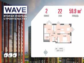 ЖК «Wave», планировка 2-комнатной квартиры, 59.90 м²