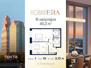 ЖК «ERA», планировка 1-комнатной квартиры, 45.30 м²