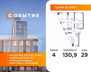 ЖК «Событие», планировка 4-комнатной квартиры, 130.90 м²
