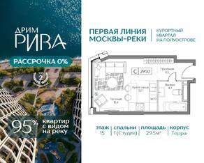 ЖК «Дрим Рива», планировка студии, 29.50 м²