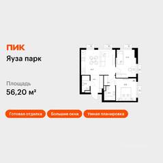 ЖК «Яуза парк (ПИК)», планировка 2-комнатной квартиры, 56.20 м²