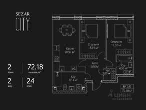 ЖК «SEZAR CITY», планировка 2-комнатной квартиры, 72.18 м²