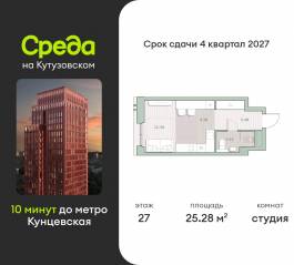 ЖК «Среда на Кутузовском», планировка студии, 25.28 м²