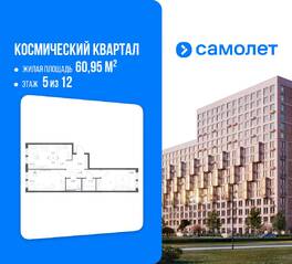 ЖК «Космический Квартал», планировка 2-комнатной квартиры, 60.95 м²