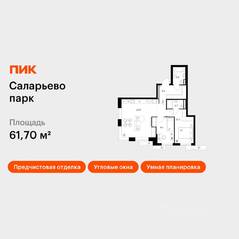 ЖК «Саларьево парк», планировка 2-комнатной квартиры, 61.70 м²