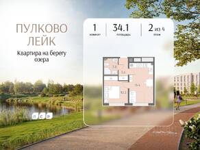 МЖК «Пулково Lake», планировка 1-комнатной квартиры, 34.10 м²