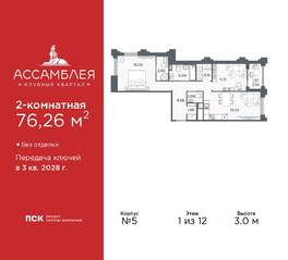 ЖК «Ассамблея», планировка 2-комнатной квартиры, 76.26 м²