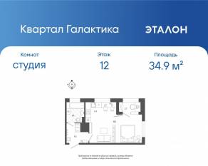 ЖК «Квартал Галактика», планировка студии, 34.90 м²