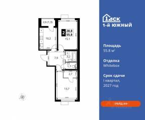 ЖК «1-й Южный», планировка 2-комнатной квартиры, 55.80 м²