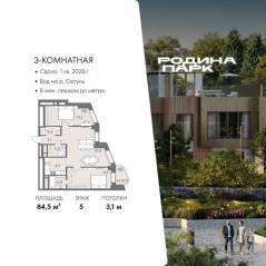 ЖК «Родина Парк», планировка 3-комнатной квартиры, 84.50 м²