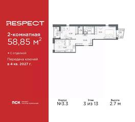 ЖК «Respect», планировка 2-комнатной квартиры, 58.85 м²