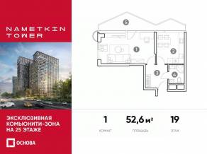 МФК «Nametkin Tower», планировка 1-комнатной квартиры, 52.60 м²
