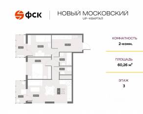 ЖК UP-квартал «Новый Московский», планировка 2-комнатной квартиры, 60.26 м²