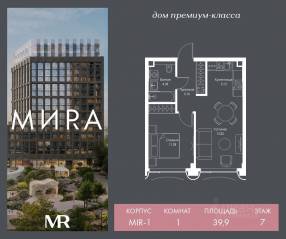 ЖК «МИRА», планировка 1-комнатной квартиры, 39.87 м²