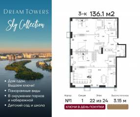 ЖК «Dream Towers», планировка 3-комнатной квартиры, 136.10 м²