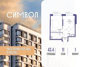 ЖК «Символ», планировка 1-комнатной квартиры, 43.40 м²