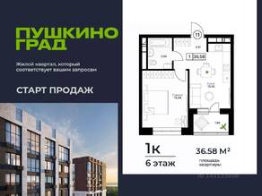 ЖК «Пушкино Град», планировка 1-комнатной квартиры, 36.58 м²