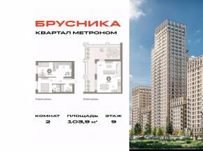 ЖК «Квартал Метроном», планировка 2-комнатной квартиры, 103.90 м²