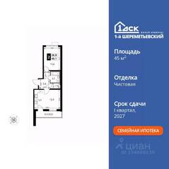 ЖК «1-й Шереметьевский», планировка 2-комнатной квартиры, 45.10 м²
