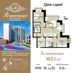 ЖК «Ренессанс», планировка 3-комнатной квартиры, 102.10 м²