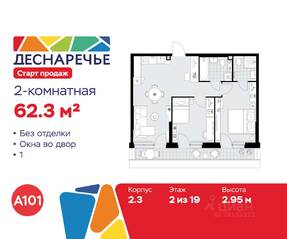 ЖК «Деснаречье», планировка 2-комнатной квартиры, 62.30 м²