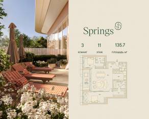 ЖК «Springs», планировка 3-комнатной квартиры, 135.70 м²