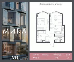 ЖК «МИRА», планировка 1-комнатной квартиры, 46.09 м²