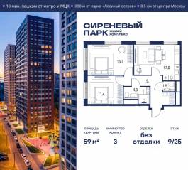 МФК «Сиреневый парк», планировка 3-комнатной квартиры, 59.00 м²