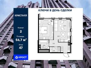 ЖК «Crystal Трилогия», планировка 2-комнатной квартиры, 56.70 м²