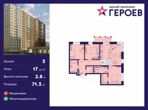 ЖК «Героев», планировка 3-комнатной квартиры, 71.30 м²